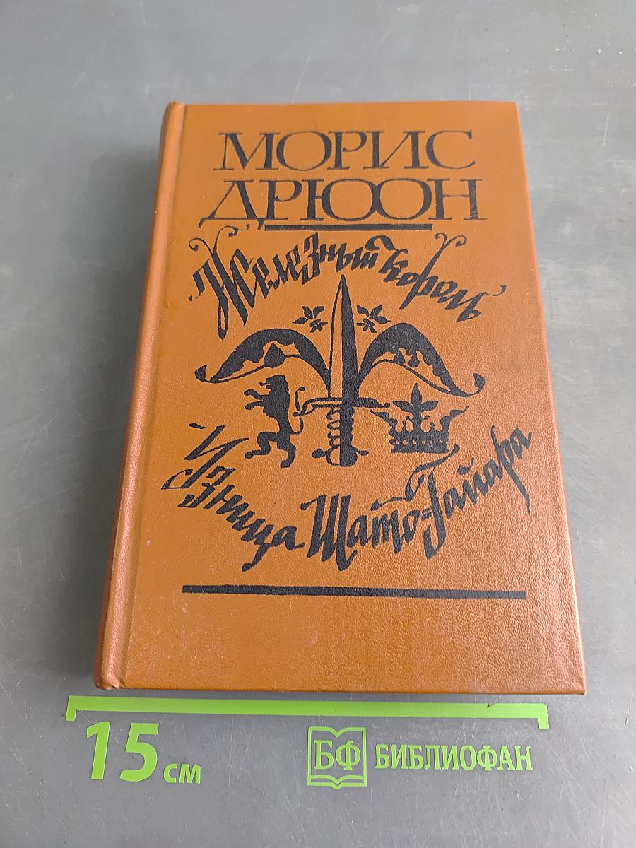 Железный король. Узница Шато-Гайара
