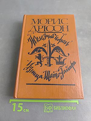 Железный король. Узница Шато-Гайара