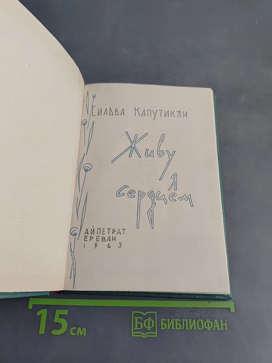 Живу я сердцем