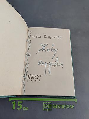 Живу я сердцем