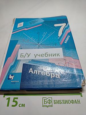 Алгебра 7 класс