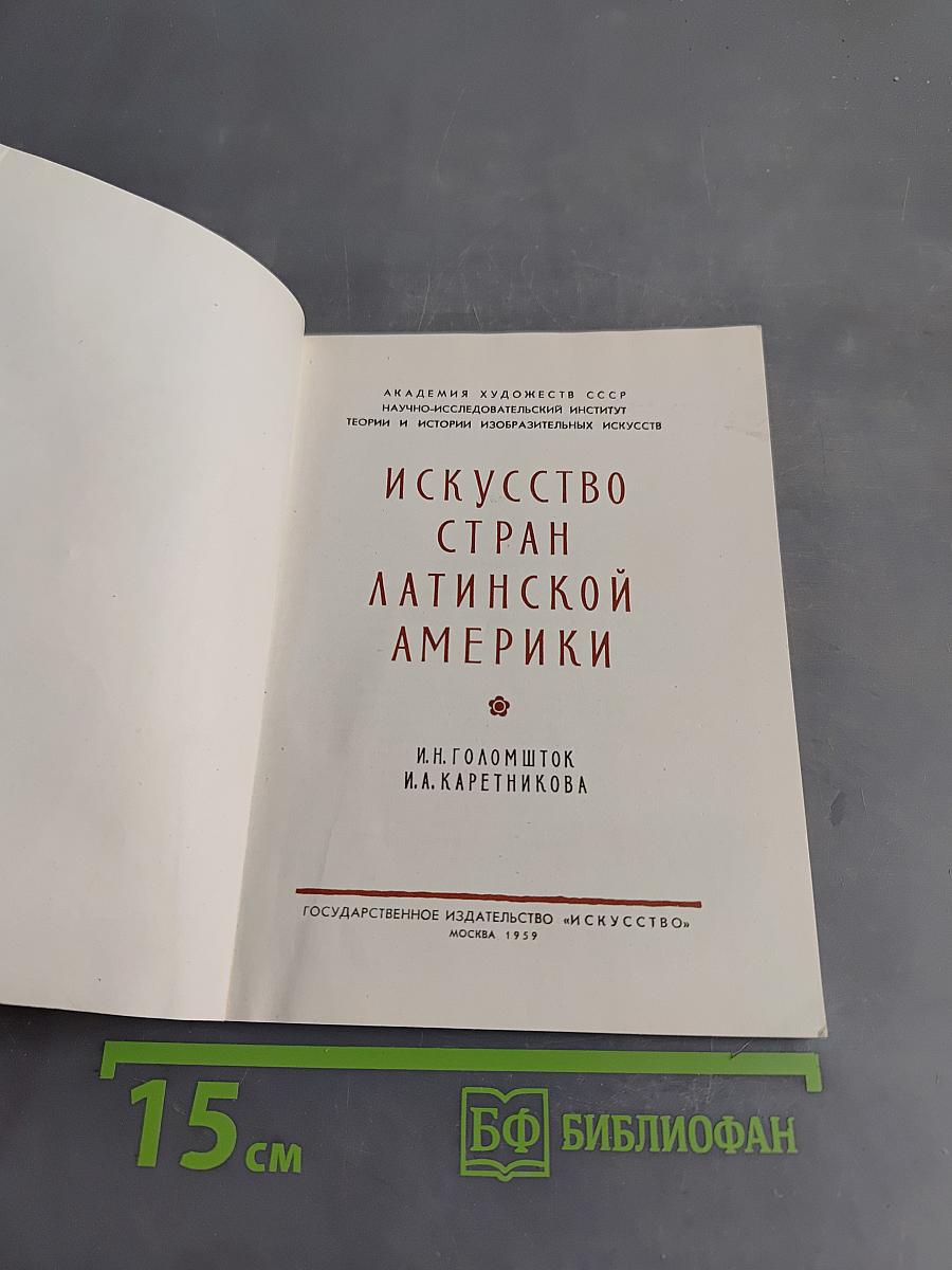 Искусство стран Латинской Америки