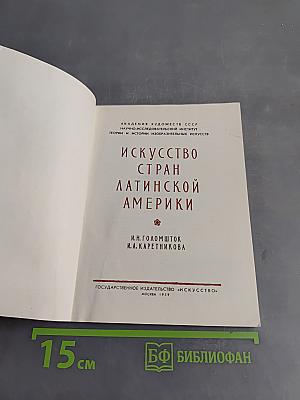 Искусство стран Латинской Америки