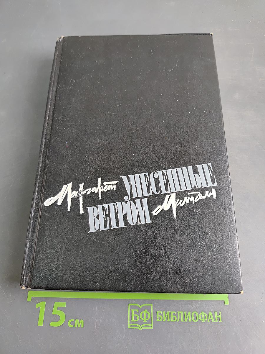 Унесенные ветром. Том первый
