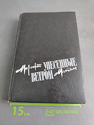 Унесенные ветром. Том первый