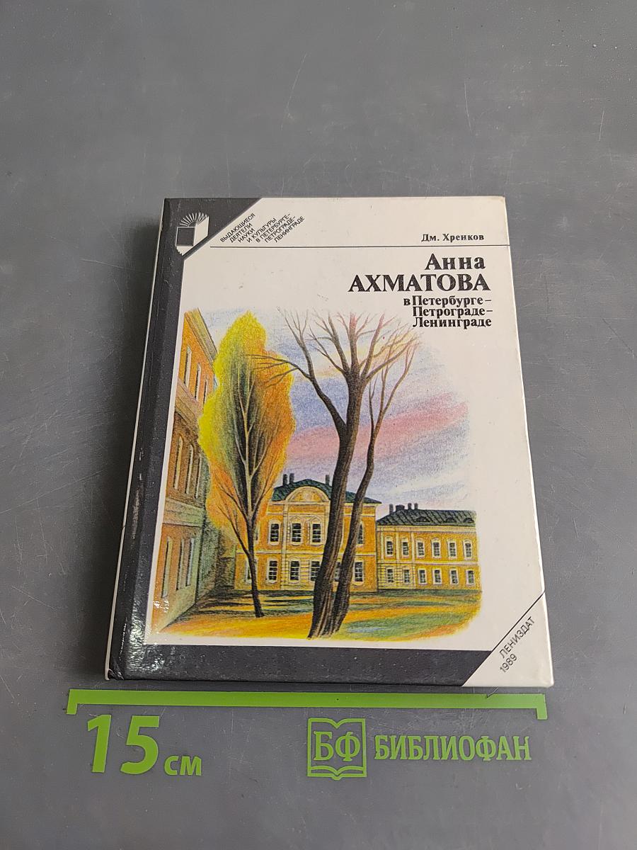 Анна Ахматова в Петербурге — Петрограде — Ленинграде