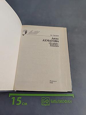 Анна Ахматова в Петербурге — Петрограде — Ленинграде
