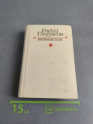 Вечный бой