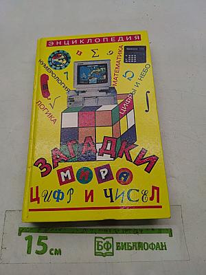 Загадки мира цифр и чисел