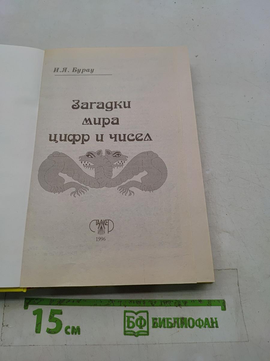 Загадки мира цифр и чисел