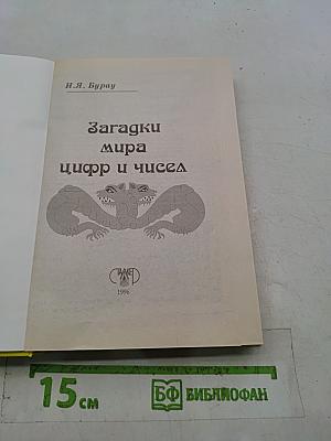 Загадки мира цифр и чисел