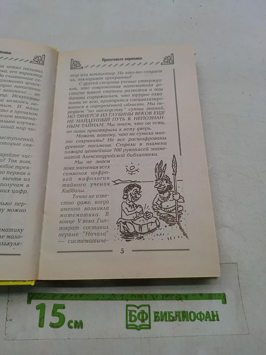 Загадки мира цифр и чисел