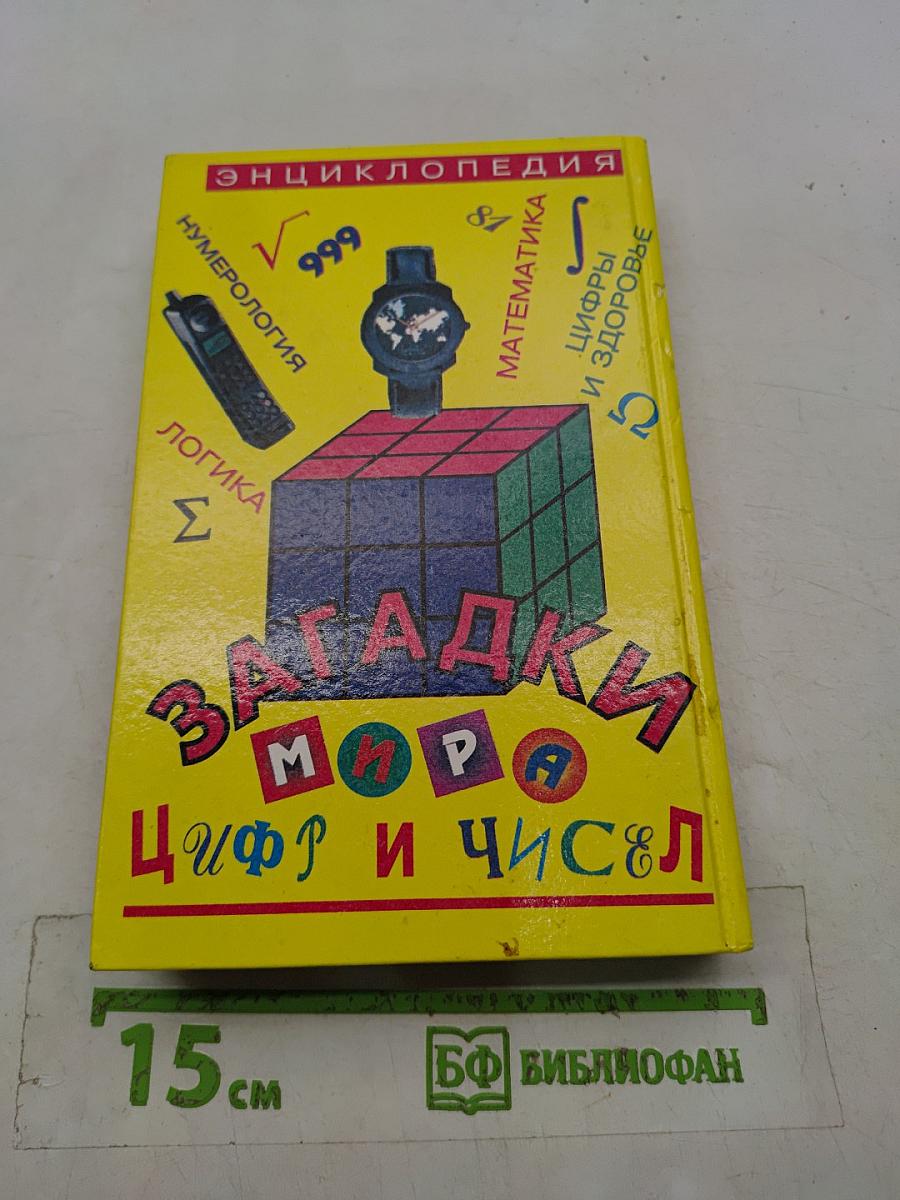 Загадки мира цифр и чисел