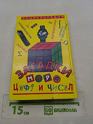 Загадки мира цифр и чисел