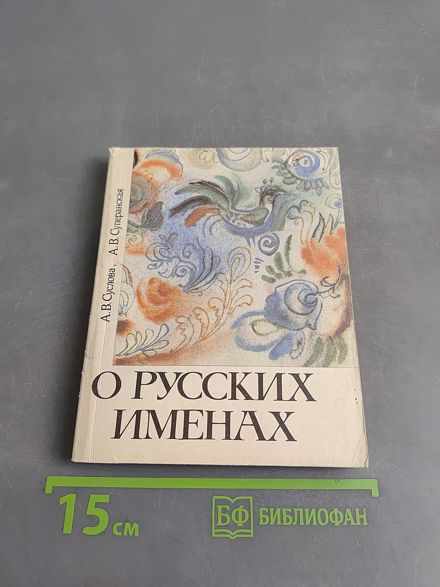 О русских именах