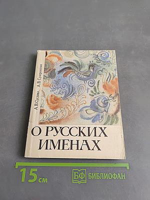 О русских именах