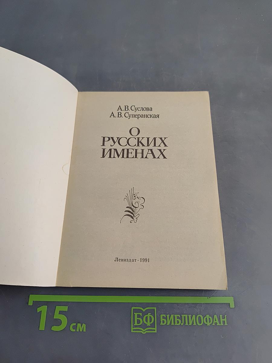 О русских именах