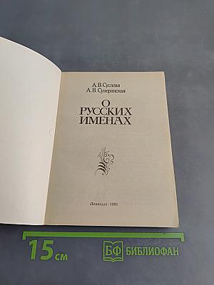 О русских именах