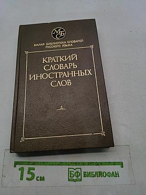 Краткий словарь иностранных слов