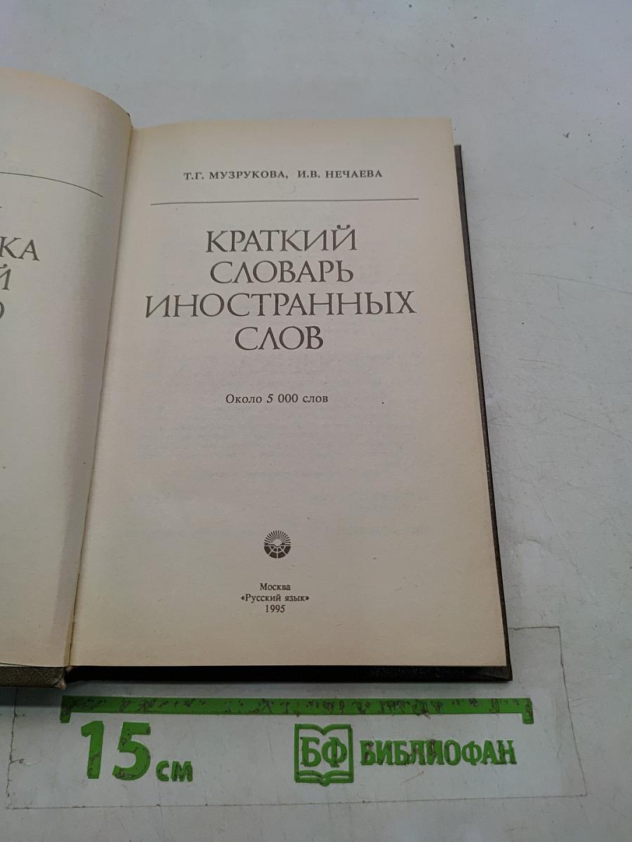 Краткий словарь иностранных слов