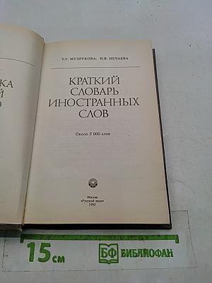 Краткий словарь иностранных слов