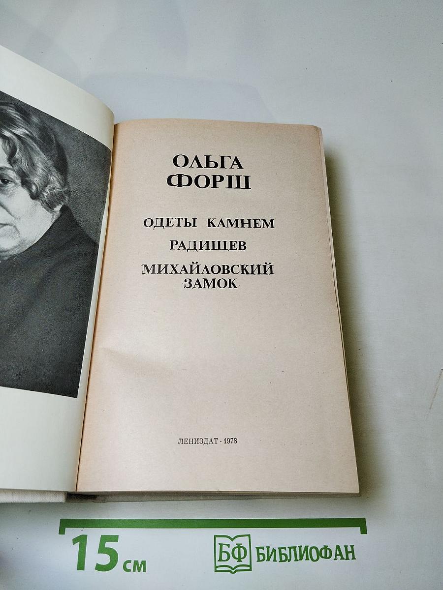 Романы. Одеты камнем. Радищев. Михайловский замок