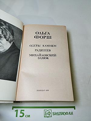 Романы. Одеты камнем. Радищев. Михайловский замок