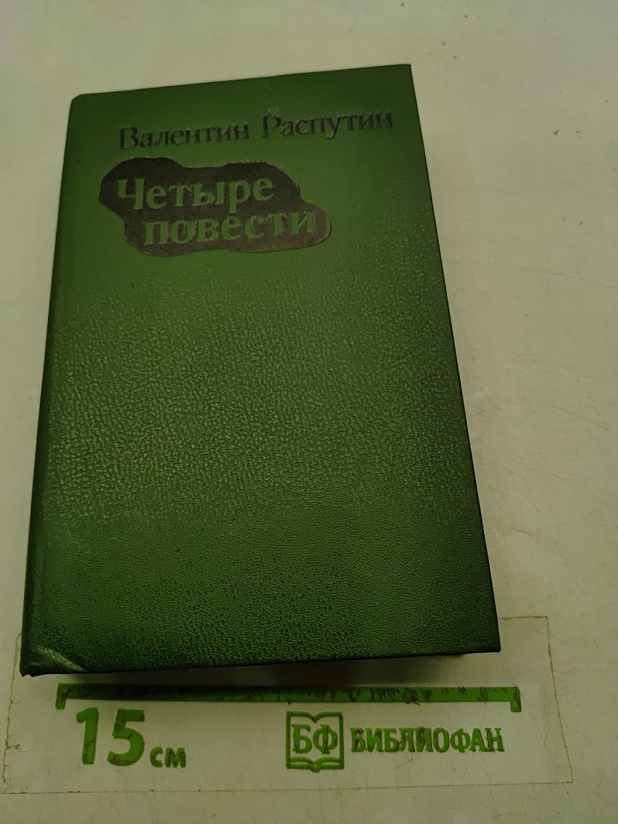 Четыре повести