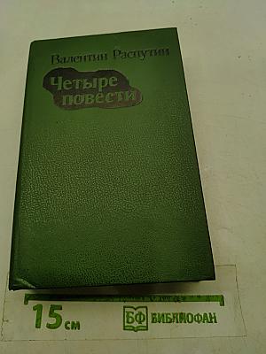 Четыре повести
