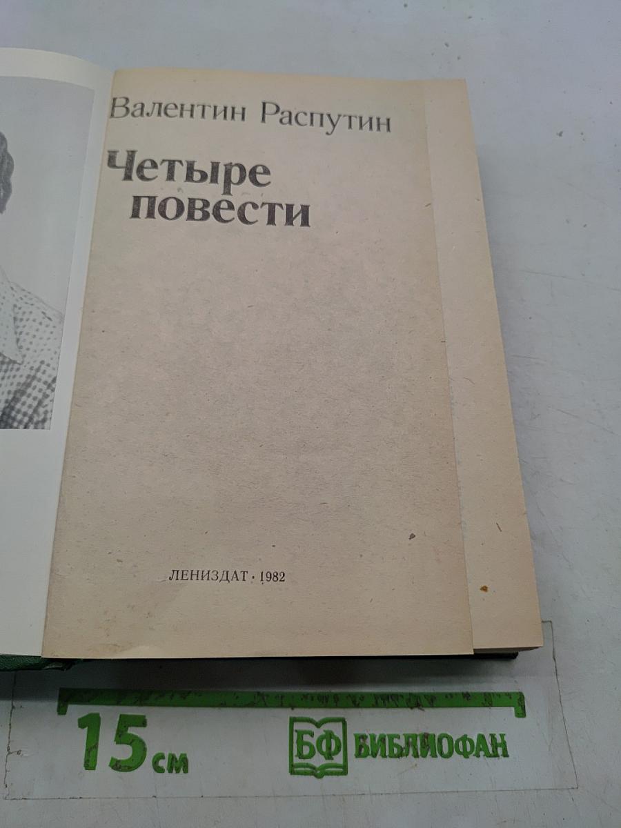 Четыре повести