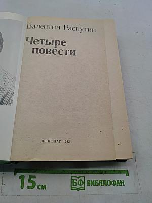 Четыре повести