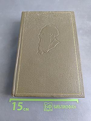 Собрание сочинений. Том одиннадцатый. Драматические произведения 1864–1910 гг.