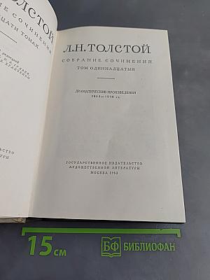 Собрание сочинений. Том одиннадцатый. Драматические произведения 1864–1910 гг.