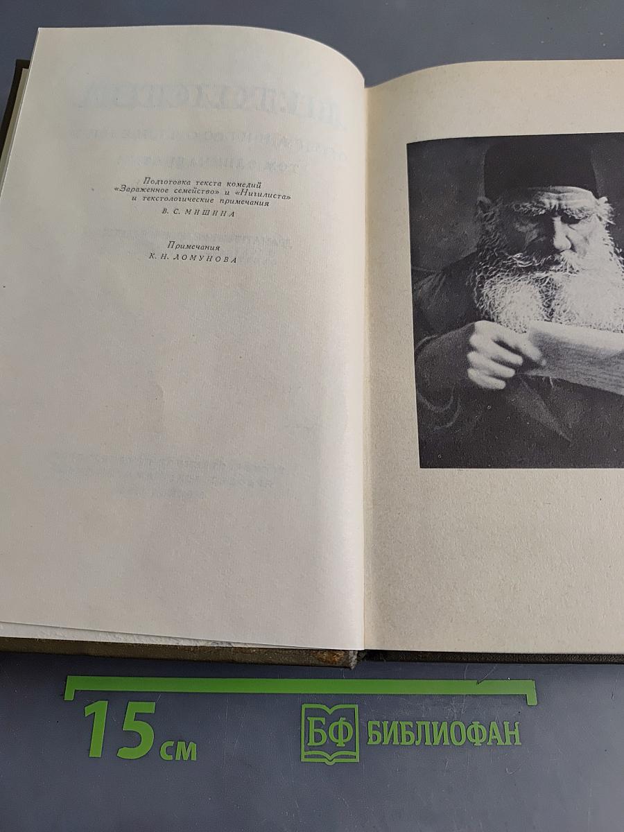 Собрание сочинений. Том одиннадцатый. Драматические произведения 1864–1910 гг.