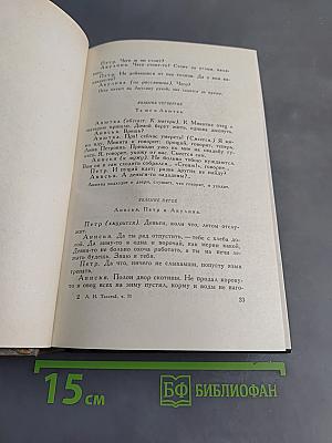 Собрание сочинений. Том одиннадцатый. Драматические произведения 1864–1910 гг.