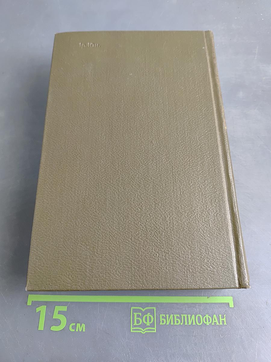 Собрание сочинений. Том одиннадцатый. Драматические произведения 1864–1910 гг.