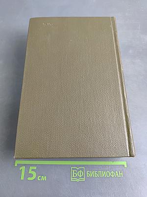 Собрание сочинений. Том одиннадцатый. Драматические произведения 1864–1910 гг.