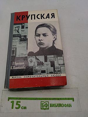 Крупская