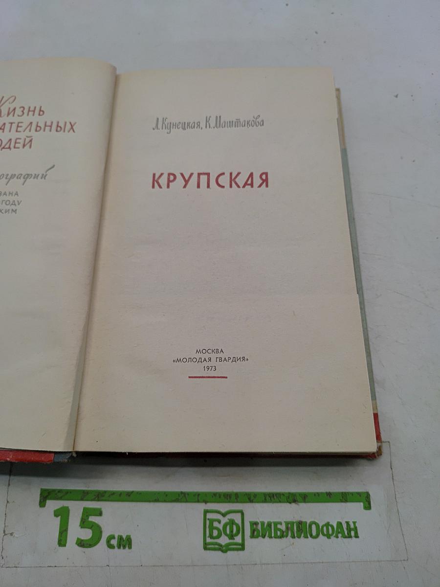 Крупская
