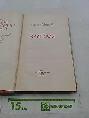 Крупская