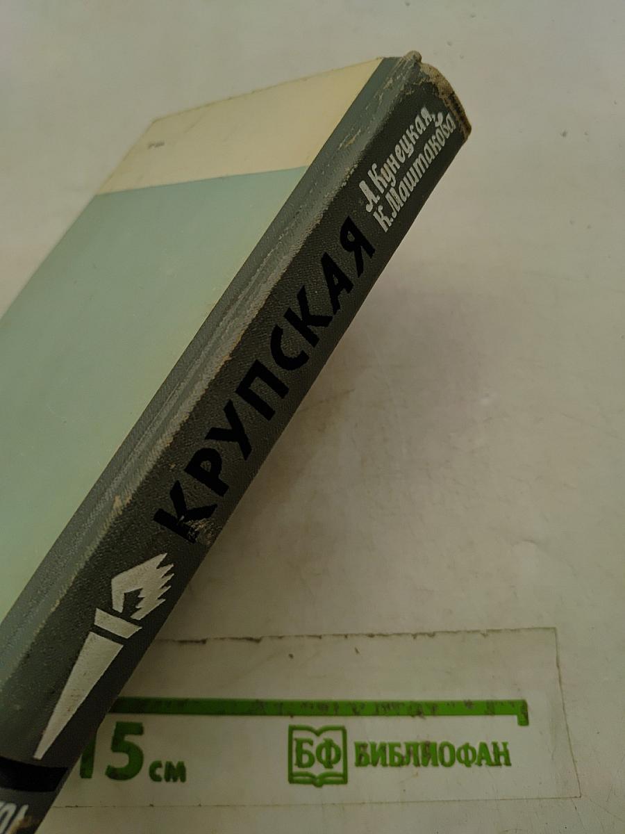 Крупская