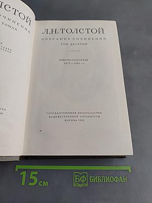 Собрание сочинений. Том десятый. Повести и рассказы 1872-1886 гг.