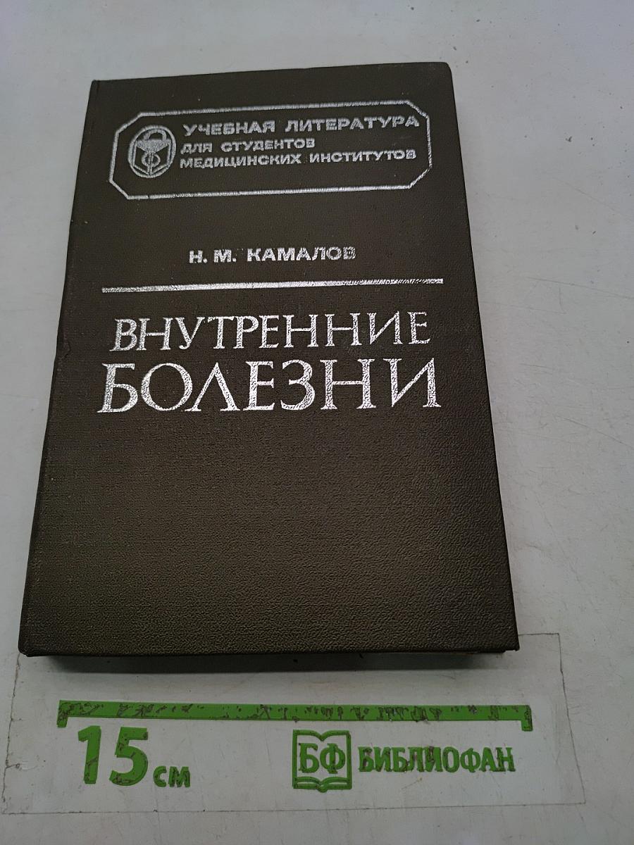 Внутренние болезни