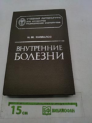 Внутренние болезни