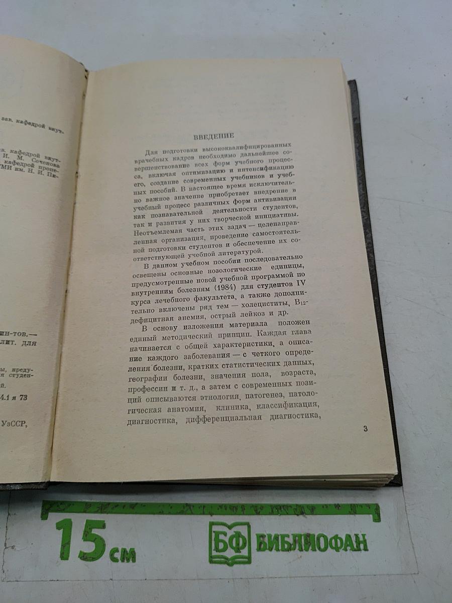 Внутренние болезни
