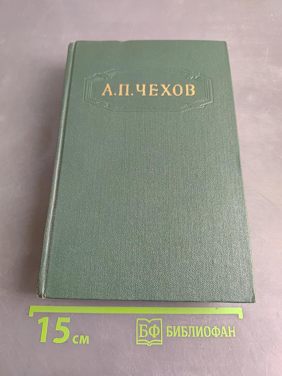 Собрание сочинений. Том девятый. Пьесы 1886-1904