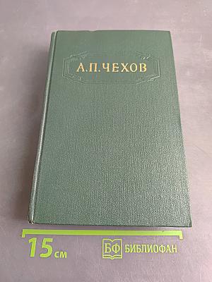 Собрание сочинений. Том девятый. Пьесы 1886-1904