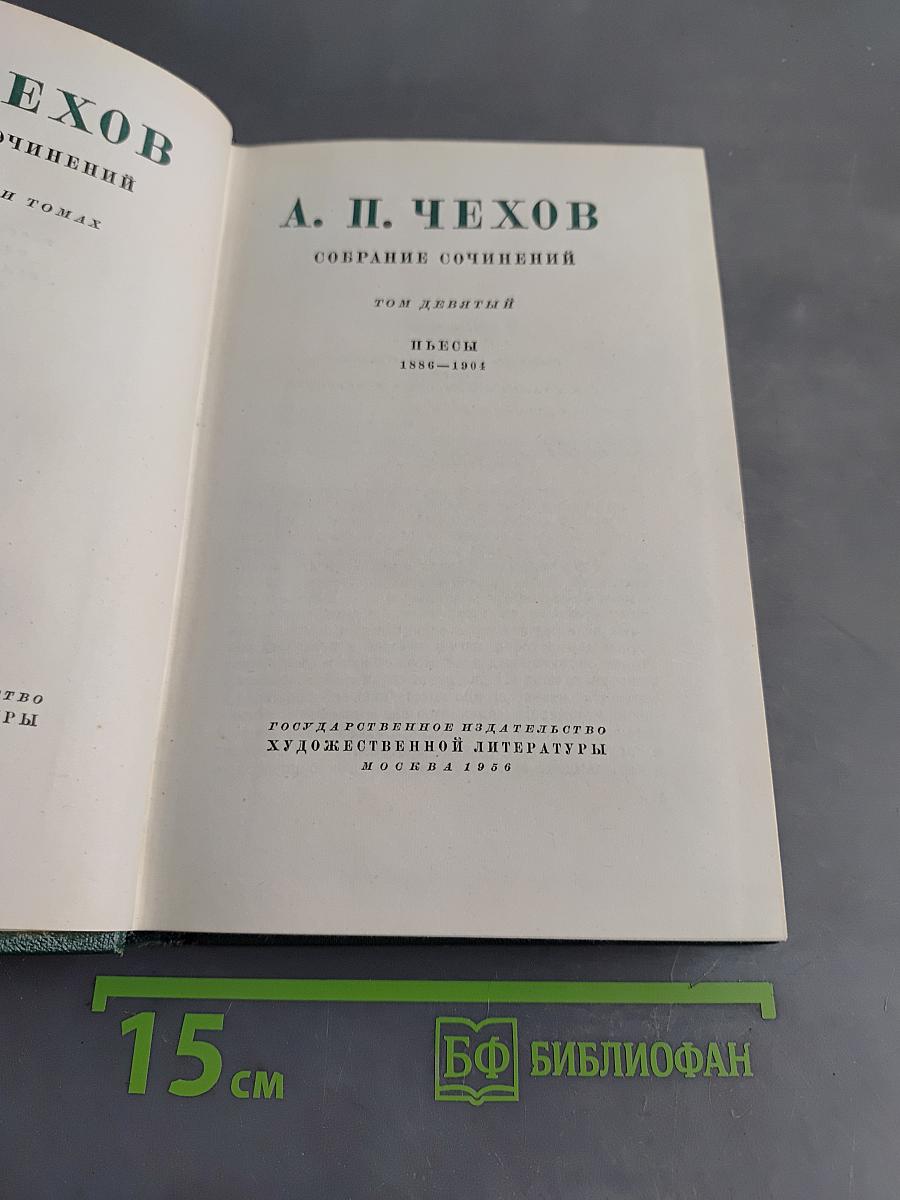 Собрание сочинений. Том девятый. Пьесы 1886-1904