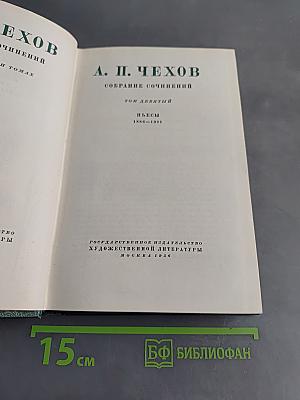 Собрание сочинений. Том девятый. Пьесы 1886-1904