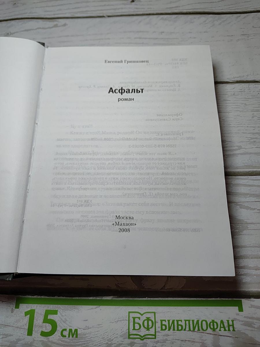Асфальт